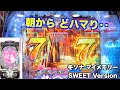 怒涛の追い上げなるか？冬ソナ マイメモリー甘デジ ホール実戦【パチンコ 冬のソナタ】