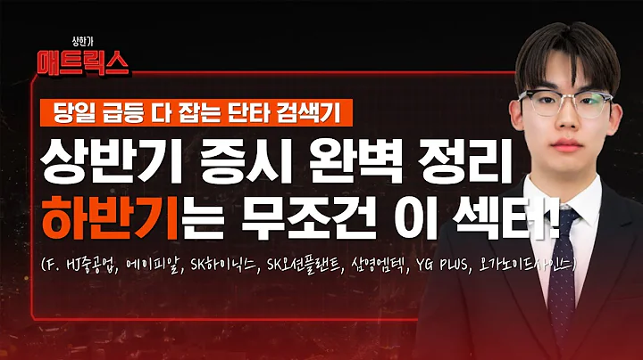 9월까지 시장 총정리! 남은 하반기는 '여기'만 보시면 됩니다! (F. HJ중공업, 에이피알, SK하이닉스, SK오션플랜트, 삼영엠텍, YG PLUS, 오가노이드사이언스)