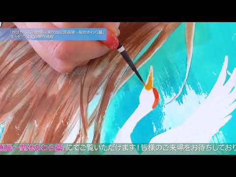 「ちはやふるの世界～末次由紀原画展～」キービジュアル制作過程【ダイジェスト版】
