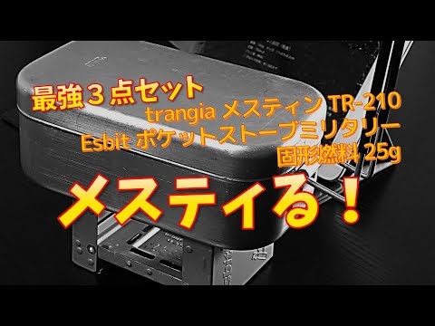 簡単!自動炊飯!メスティン・エスビット固形燃料は便利!