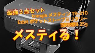 簡単！自動炊飯！メスティン・エスビット固形燃料は便利！