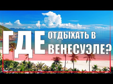 Бейне: Венесуэладан ішу: Ангостура