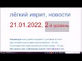 21.01.2022. Израильские ВВС репетируют атаку Ирана. Новости на очень лёгком иврите, 2-й уровень