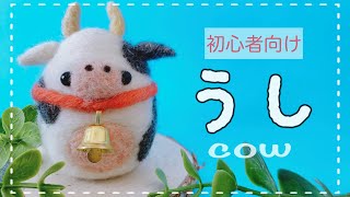 【たまご型で簡単！】うしの作り方（徹底解説）/初心者向け/needle felting/DIY/ハンドメイド