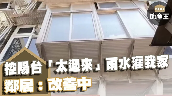 控陽台「太過來」雨水灌我家 鄰居：改善中@ebcrealestate - 天天要聞