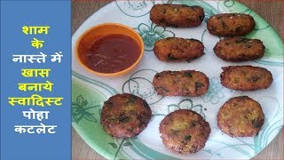 Sham ke nashte ki recipe/शाम के नाश्ते की रेसिपी-Evening nasta poha cutlet in hindi- Nasta/snacks