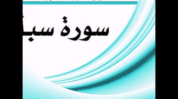 من ليالي رمضان / سورة سبأ - فيصل الفهيد