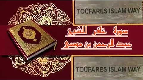 سورة غافر كاملة بالصيغة المغربية الرائعة الشيخ عبدالرحمن بن موسى رحمه الله تعالى