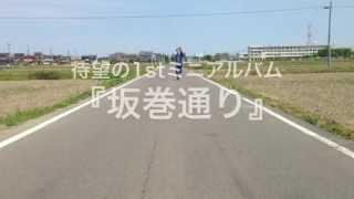 The Boy meets girls（ザ・ボーイミーツガールズ）/「坂巻通り」CM ~Sayonara Landscape ver.~