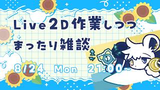 【作業雑談】Live2Dアニメーション作業＆まったり雑談【お絵描きVtuber】