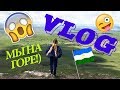 VLOG: ЕДЕМ С КЛАССОМ НА ШИХАНЫ! ГОРА ТОРАТАУ! (Lime Зелёнка)