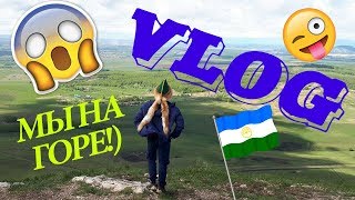 VLOG: ЕДЕМ С КЛАССОМ НА ШИХАНЫ! ГОРА ТОРАТАУ! (Lime Зелёнка)