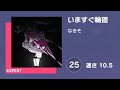 [プロセカ] いますぐ輪廻 (EXPERT 25) 譜面確認 (速さ 10.5)