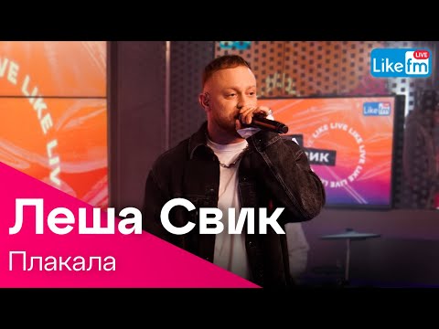 Лёша Свик - Плакала