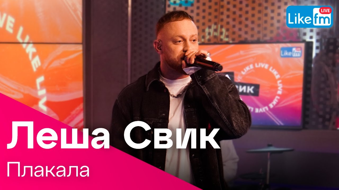 Лёша Свик - Плакала (LIKE LIVE) - YouTube