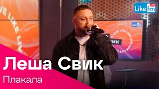 Лёша Свик - Плакала (LIKE LIVE)