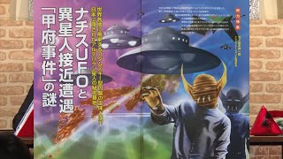 ナチスUFOと異星人接近遭遇「甲府事件」の謎 MUTube（ムー チューブ） 2017年3月号 #3