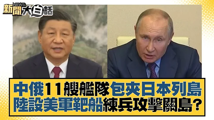 中俄11艘舰队包夹日本列岛 陆设美军靶船练兵攻击关岛？ 新闻大白话 20220618 - 天天要闻