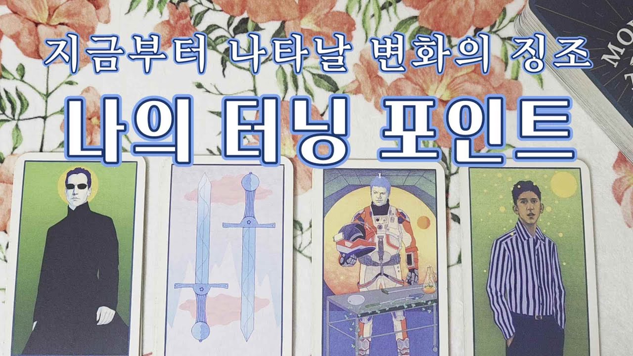 타로🔮｜빠르게 찾아올 변화의 흐름과 징조