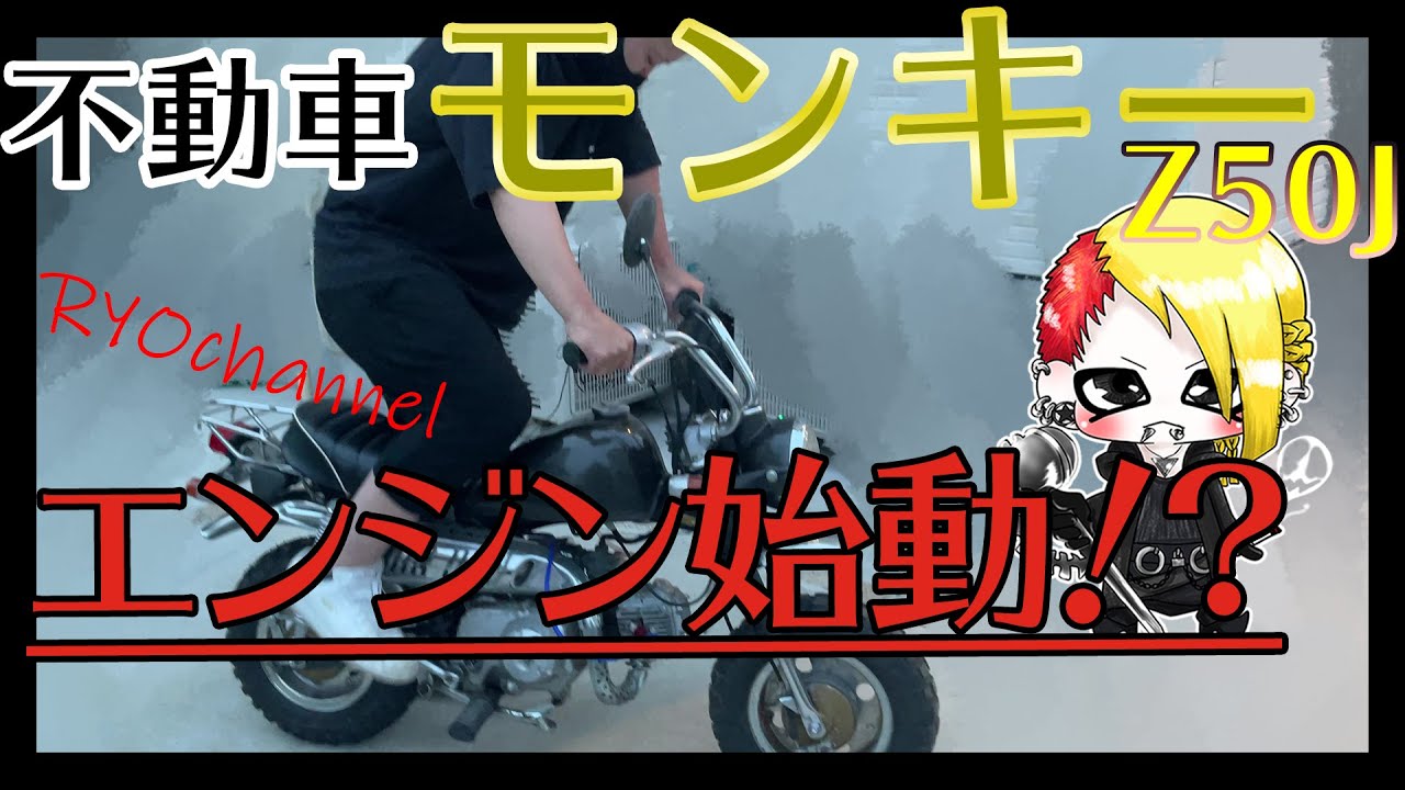 いよいよ！】不動車6vモンキーのレストア【エンジン始動か？！】 - YouTube