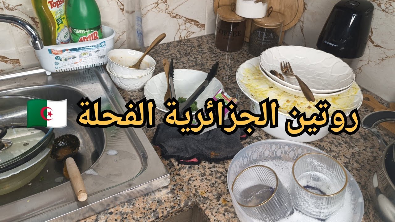 روتين الجزائرية الفحلة كي تتحزم في دارها 👌جاتني السخفة 🥺رغويت الكوزينة رجعت تشعل 💥