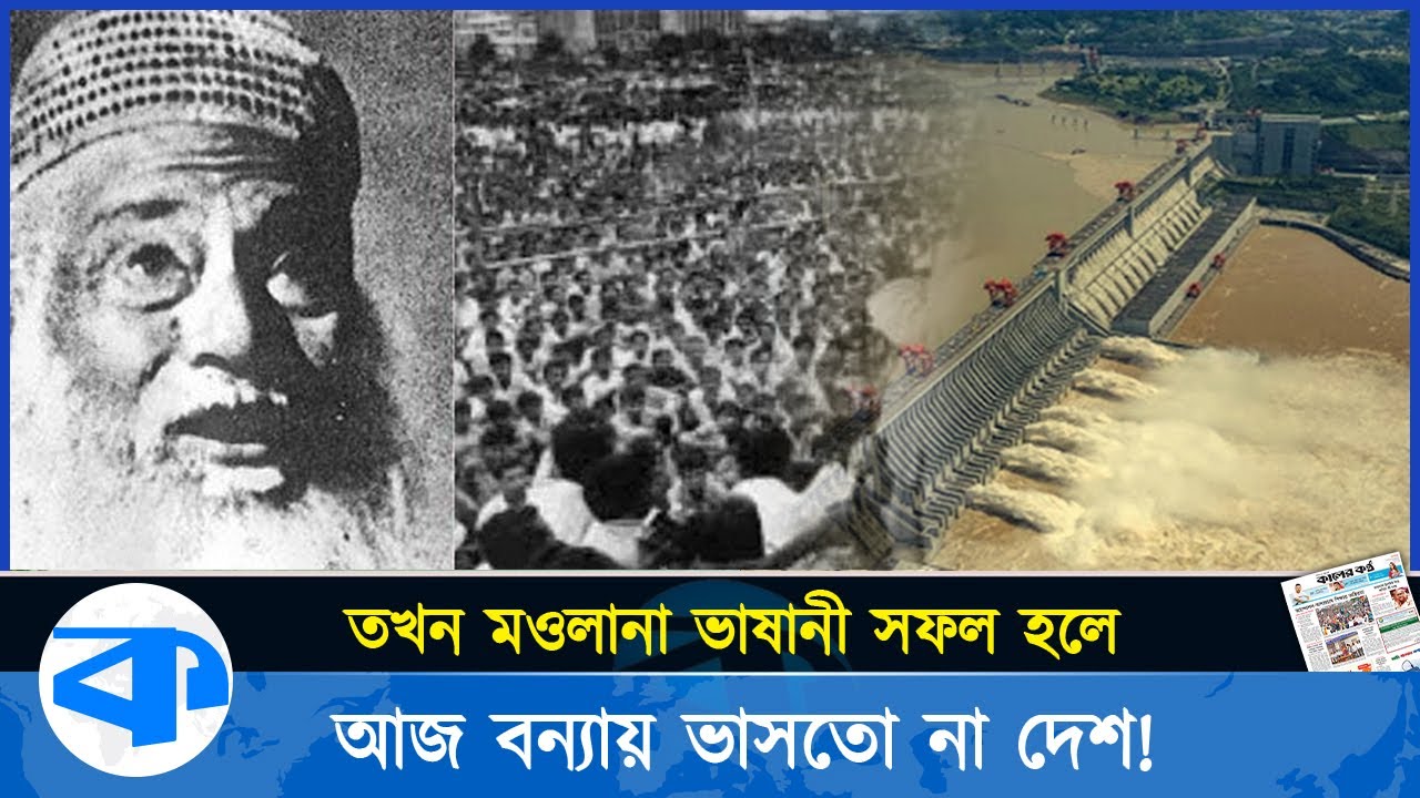 ৯০ বছর বয়সেও মওলানা ভাসানী প্রতিবাদ করেছিলেন ভারতীয় বাঁধের বিরুদ্ধে ...