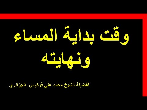 وقت بداية المساء ونهايته للشيخ فركوس الجزائري