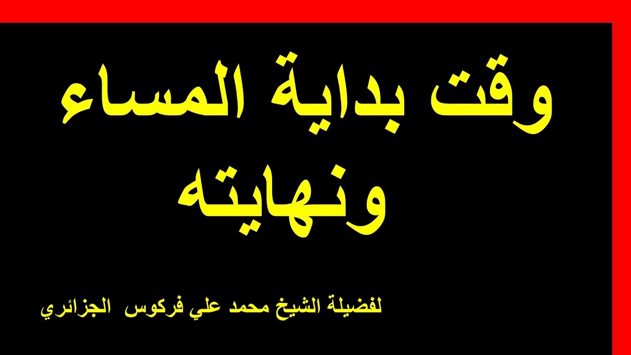 وقت بداية المساء ونهايته للشيخ فركوس الجزائري