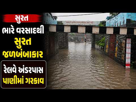 #surat | ભારે વરસાદથી સુરત જળબંબાકાર.| #drashtikonnews
