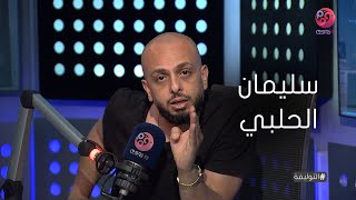 #التوليفة مع أحمد مراد|  سليمان  الحلبي..  من رموز المقاومة المصرية ضد الحملة الفرنسية