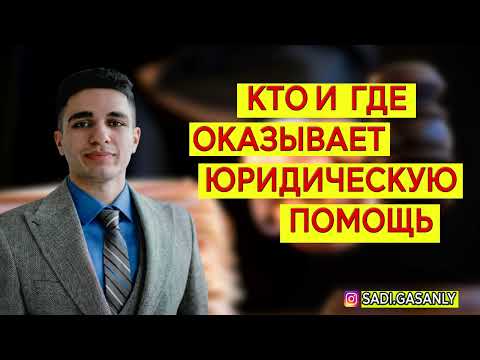 Кто и где оказывают бесплатную юридическую помощь в России. Бесплатная юридическая помощь в РФ