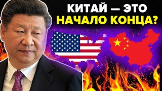 КИТАЙ В ТОТАЛЬНОМ ХАОСЕ! НЭНСИ ПЕЛОСИ И ТАЙВАНЬ. США АТАКОВАЛИ КИТАЙСКУЮ ЭКОНОМИКУ.