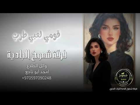 دحية حراج 2026 ياسر ابو زايد وائل الطلاع امجد ابو ناجع نار وشرارة فرقة شموخ البادية