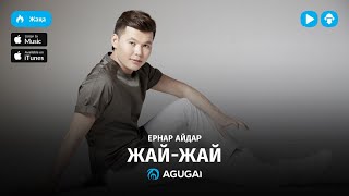 Ернар Айдар - Жай жай (аудио)