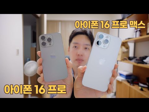 아이폰 16 프로 / 맥스 개봉 및 첫인상