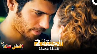 العشق عناداً الحلقة 2 كاملة ( الإصدار المطول ) Inadına Aşk