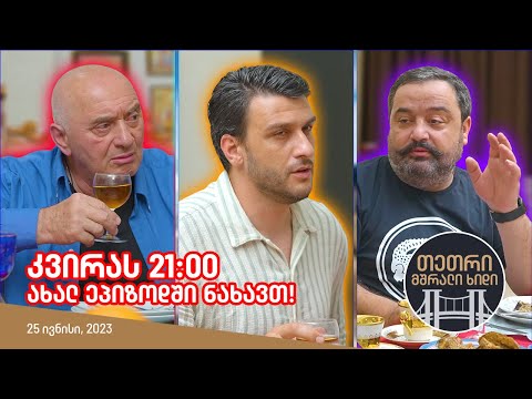 კვირას, 25 ივნისს, 21:00 - ახალ ეპიზოდში ნახავთ!