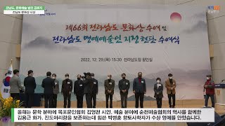 단신뉴스_전남도, 문화예술 발전 공로자 문화상 시상