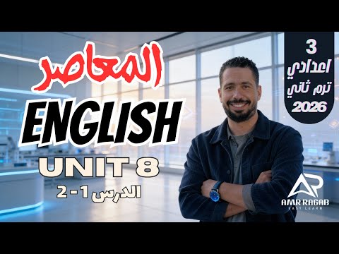 حل كتاب المعاصر انجليزي تالته اعدادي الترم الثاني 2026 الوحدة 8 الدرس 1 2 المنهج الجديد 
