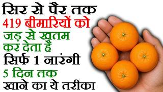 नारंगी खाने से क्या फायदा होता है, संतरा के फायदे, Narangi Ke Fayde, Santre Ke Fayde, Orange Benefit