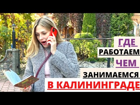 Видео: Къде да отида в Калининград