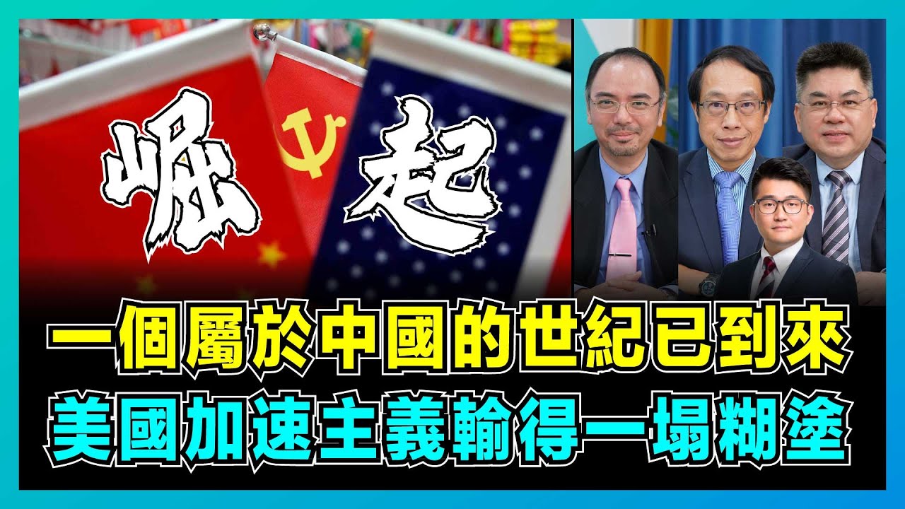 一個屬於中國的世紀已經到來，美國加速主義輸得一塌糊塗！｜警惕美媒越來越多棒殺，美國製造泡沫被中國截財路，華為與寧德時代雙雄崛起！【屈機頭條 EP213-2】
