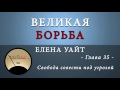 35. Свобода совести под угрозой