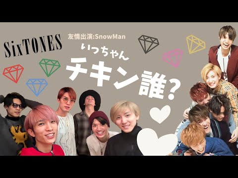 💎SixTONES💎いっちゃんチキンはだーれだ！椅子チキンレース好きすぎなんです～