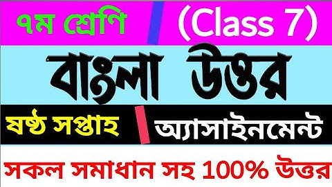 বাংলা সপ্তম শ্রেণীর ষষ্ঠ সপ্তাহের সম্পূর্ণ এসাইনমেন্ট এর উত্তর/ Class 7 Bangla Assignment /
