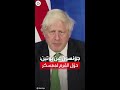 جونسون بوتين حول القرم لـ معسكر مسلح لشن الغزو جونسون بوتين حول القرم لـ معسكر مسلح لشن الغزو