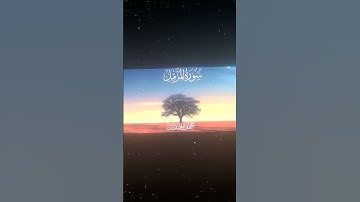سورة المزمل|17-19|القارئ:#محمد_اللحيدان #قران #quran #قران_كريم #تلاوة #تلاوة_هادئة #آية#تلاوة_خاشعة