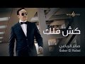 صابر الرباعي - كش ملك (فيديو كليب)
