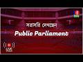 সরাসরি | টকশো ‘পাবলিক পার্লামেন্ট’