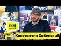 Константин Хабенский | Кино в деталях 01.05.2018 HD